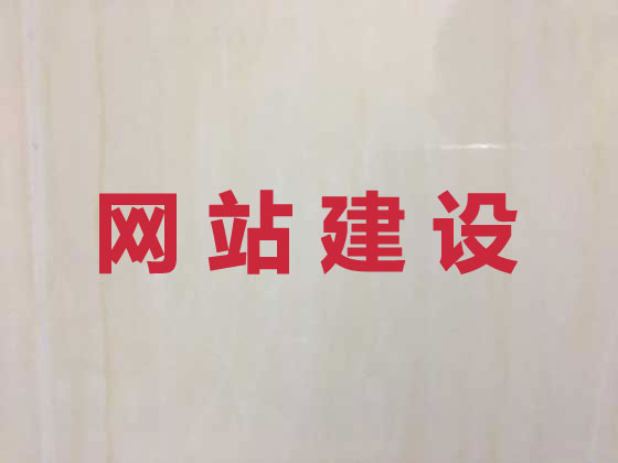 长治专业网站设计
